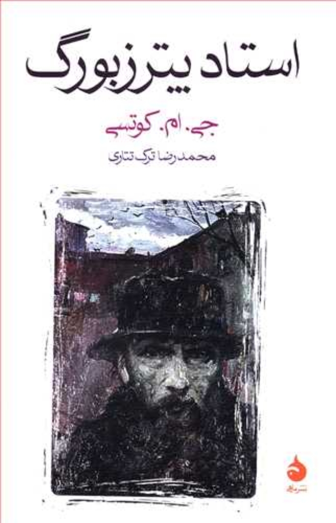 تصویر  استاد پترزبورگ (رقعی-شمیز)